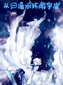 从一滴水环游宇宙