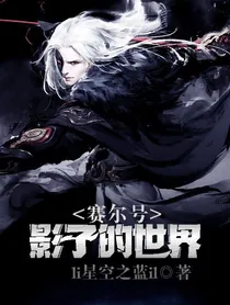 魂穿威斯克I停更