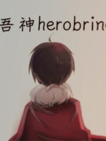 吾神herobrine