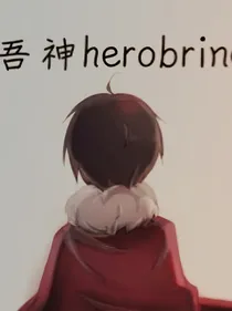 吾神herobrine