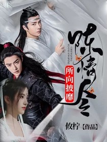 陈情令：所向披靡