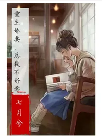 重生娇妻，总裁不好惹