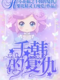小花仙之千韩的复仇❗