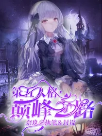 第五人格：巅峰之路