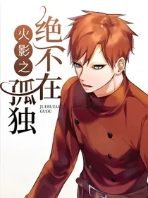 火影之绝不在孤独