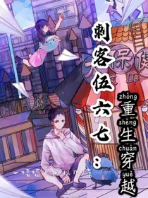 刺客伍六七：重生穿越