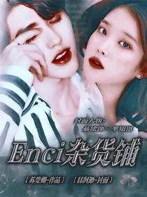 Enci杂货铺