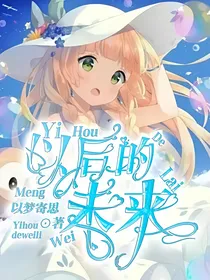 以后的未来