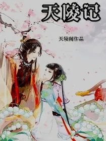 天陵记