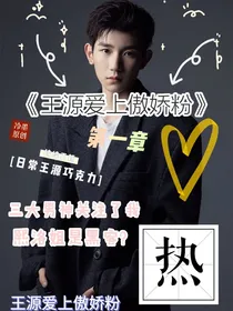 王源爱上傲娇粉