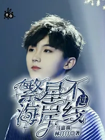 马嘉祺：繁星不过海岸线