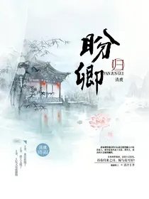 盼卿归