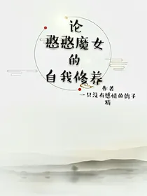 论憨憨魔女的自我修养