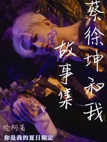 蔡徐坤与我.
