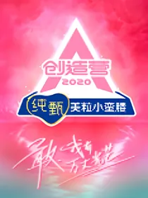 我要女团出道：创造营2020
