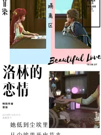 星学院菲洛道林爱情续写