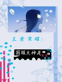 王者荣耀:国服大神是女生-d780