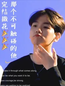 那个不可触碰的他