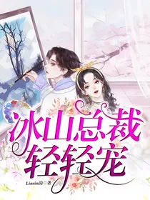 冰山总裁轻轻宠