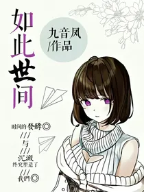 如此世间