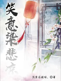 笑意染悲凉