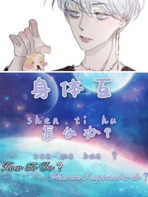 身体互换怎么办