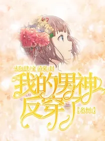 名柯：我的男神反穿了