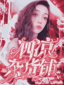 泗凉杂货铺