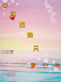 心动的我只属于你