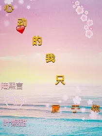 心动的我只属于你