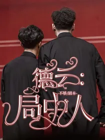 德云：局中人