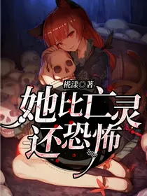 她比亡灵还恐怖