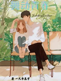 校园:舞动青春