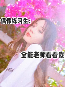 偶像练习生：全能导师看看我