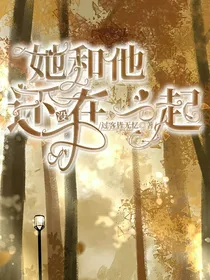 她和他还没在一起