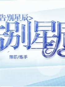 告别星辰