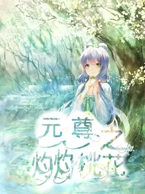 元尊之灼灼桃花