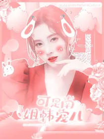韩娱：姐可是南韩宠儿