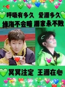 王源♡命中注定
