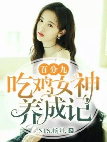 百分九:吃鸡女神养成记