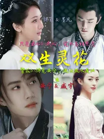 双生灵花