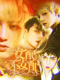 EXO：女配不女配