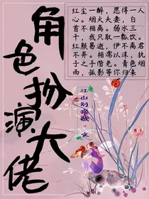 角色扮演大佬