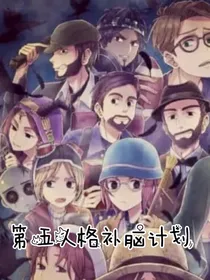 第五人格补脑计划