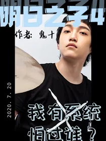 明日之子乐团季：我有系统怕过谁