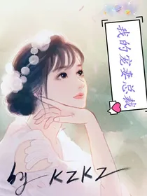 我的宠妻总裁