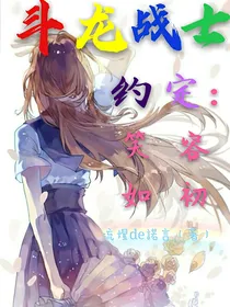 斗龙战士约定：笑容如初