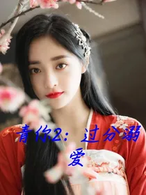 青你2：过分溺爱
