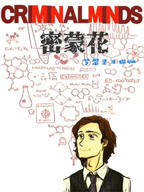 犯罪心理同人密蒙花