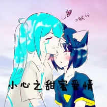 小心之甜蜜爱情